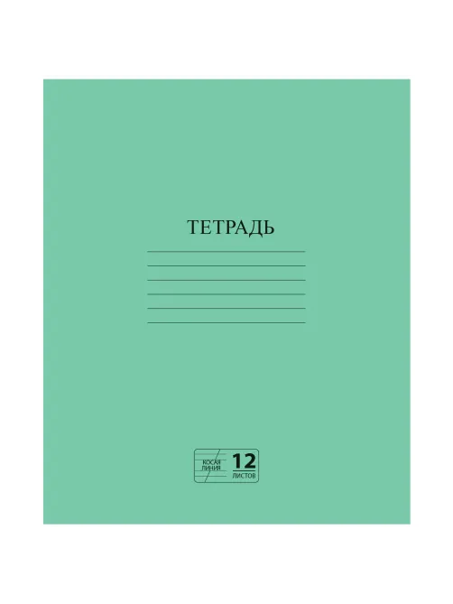 Тетрадь ЗЕЛЁНАЯ обложка 12 л., косая линия с полями, офсет № 2 ЭКОНОМ, 