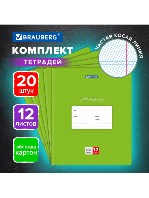 Тетради ДЭК 12 л., КОМПЛЕКТ 20 шт., BRAUBERG КЛАССИКА, частая косая линия, обложка картон, ЗЕЛЕНАЯ, 106966