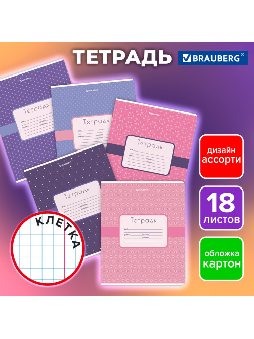 Тетрадь 18 л. BRAUBERG, клетка, обложка картон, CUTE PATTERN, 107293