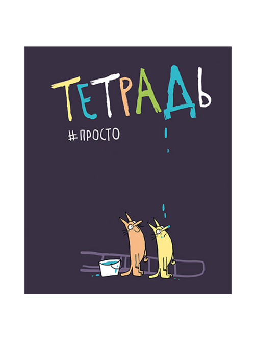 Тетрадь А5 48 л. ПЗБМ скоба, клетка, матовая ламинация, брайль, 