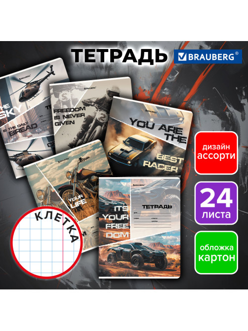 Тетрадь 24 л. BRAUBERG, клетка, обложка картон, AUTO-MOTO, 107307