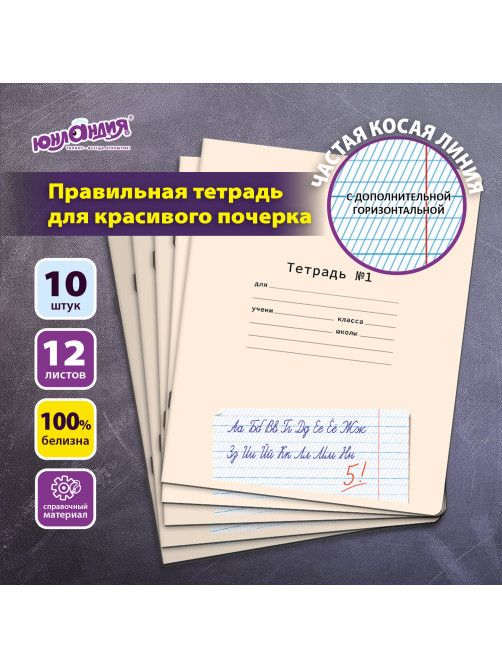 Тетради ДЭК 12 л. КОМПЛЕКТ 10 шт. ПРОПИСЬ № 1 частая косая линия С ДОПОЛНИТЕЛЬНОЙ ГОРИЗОНТАЛЬНОЙ, со справочным материалом, ЮНЛАНДИЯ, 404860