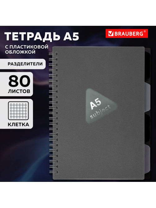 Тетрадь обложка пластик, А5 80 л., гребень, 4 разделителя, клетка, BRAUBERG, серый, 405369