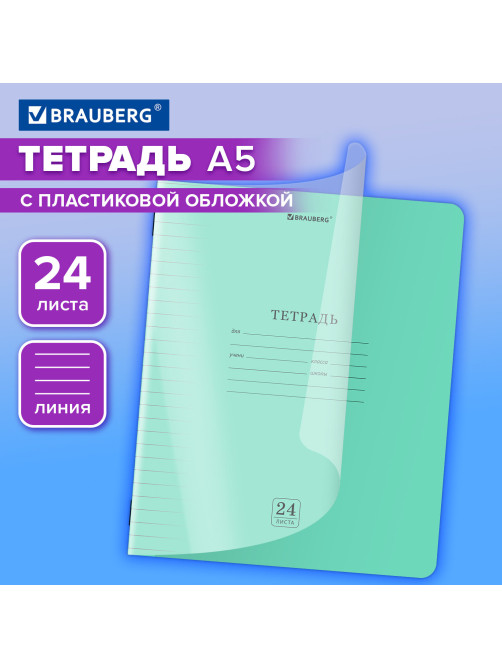 Тетрадь пластиковая обложка (прозрачная) 24 листа, линия, BRAUBERG 