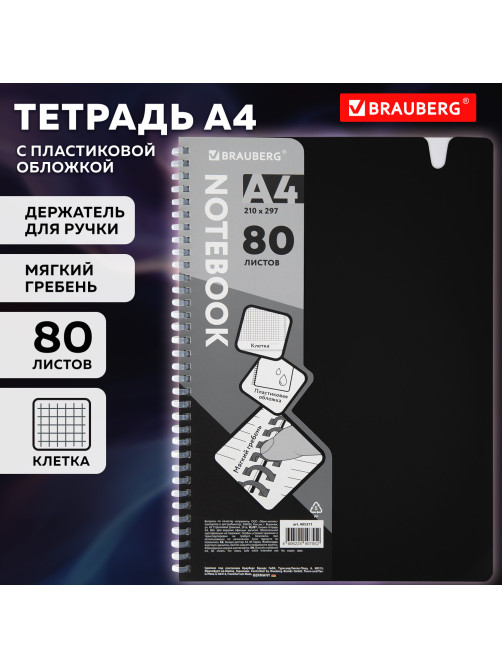 Тетрадь обложка пластик, А4 80 л., гребень мягкий, вырубка для ручки, клетка, BRAUBERG, черный, 405371