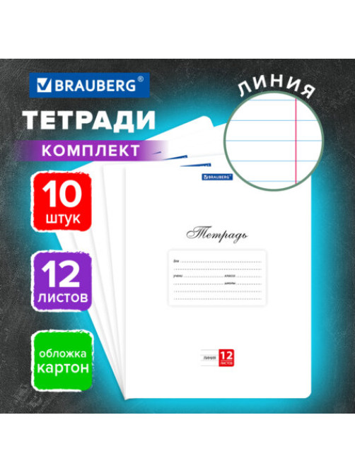 Тетради ДЭК 12 л. КОМПЛЕКТ 10 шт. BRAUBERG КЛАССИКА, линия, обложка картон, БЕЛАЯ, 107063