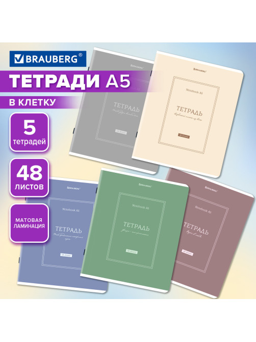 Тетради ДЭК А5 48 л. КОМПЛЕКТ 5 шт. BRAUBERG скоба, клетка, матовая ламинация, CLASSIC, 404920