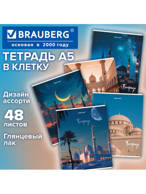 Тетрадь А5, 48 л., BRAUBERG, скоба, клетка, глянцевый лак, 