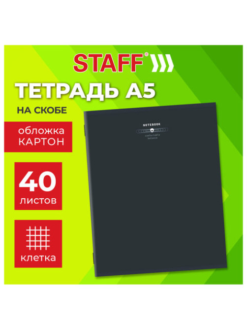 Тетрадь А5 40 л. STAFF 