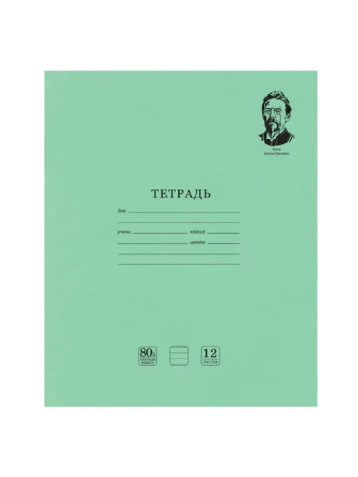 Тетрадь ВЕЛИКИЕ ИМЕНА. Чехов А.П., 12 л. линия, плотная бумага 80 г/м2, обложка тонированный офсет, BRAUBERG, 105716