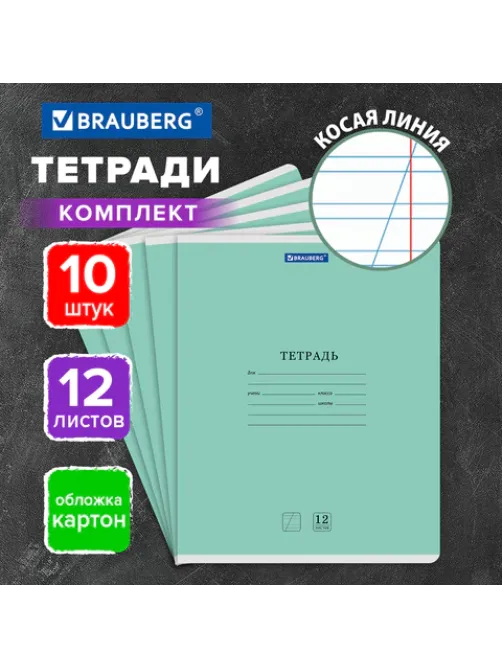 Тетради ДЭК 12 л. КОМПЛЕКТ 10 шт. BRAUBERG КЛАССИКА NEW, косая линия, обложка картон, ЗЕЛЕНАЯ, 107050