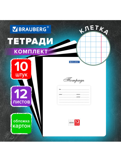 Тетради ДЭК 12 л. КОМПЛЕКТ 10 шт. BRAUBERG КЛАССИКА, клетка, обложка картон, ЧЕРНАЯ/БЕЛАЯ, 107059