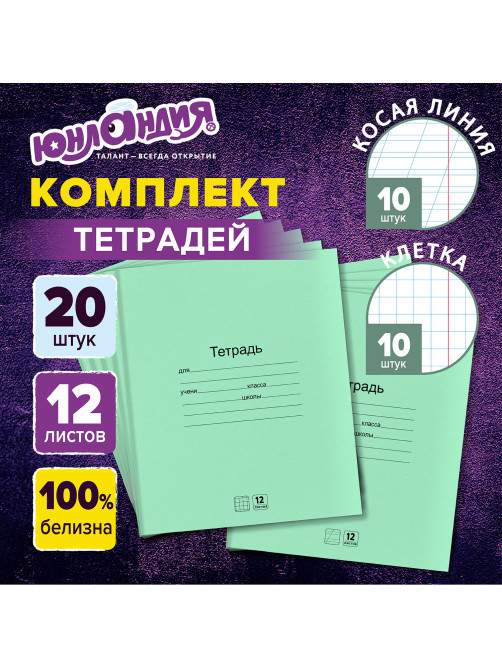 Тетради ДЭК 12 л. КОМПЛЕКТ 20 шт., с ЗЕЛЁНОЙ обложкой, ЮНЛАНДИЯ, клетка+косая линия, 106752