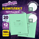 Тетради ДЭК 12 л. КОМПЛЕКТ 20 шт., с ЗЕЛЁНОЙ обложкой, ЮНЛАНДИЯ, клетка+косая линия, 106752