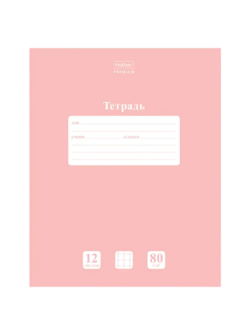Тетрадь 12 л., HATBER Premium, клетка, обложка картон, плотная бумага 80 г/м2, 