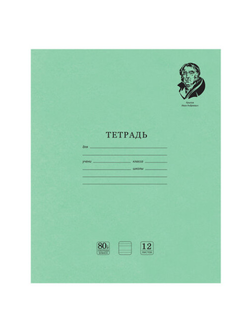 Тетрадь ВЕЛИКИЕ ИМЕНА. Крылов И.А., 12 л. узкая линия, плотная бумага 80 г/м2, обложка тонированный офсет, BRAUBERG, 105717