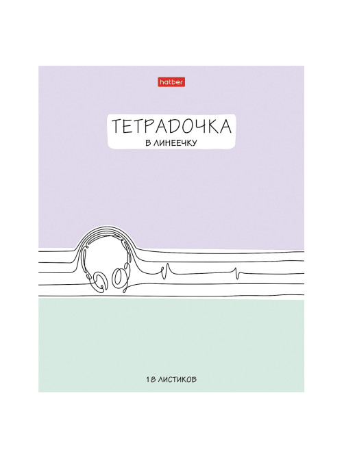 Тетрадь 18 л. HATBER линия, обложка картон, 