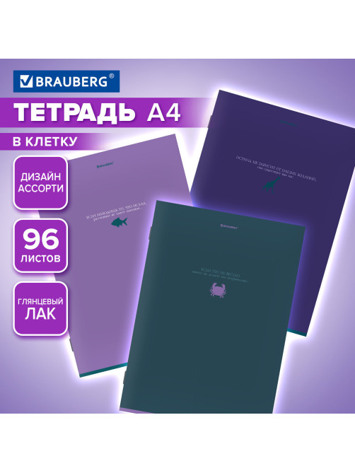 Тетрадь А4, 96 л., BRAUBERG, скоба, клетка, глянцевый лак, 