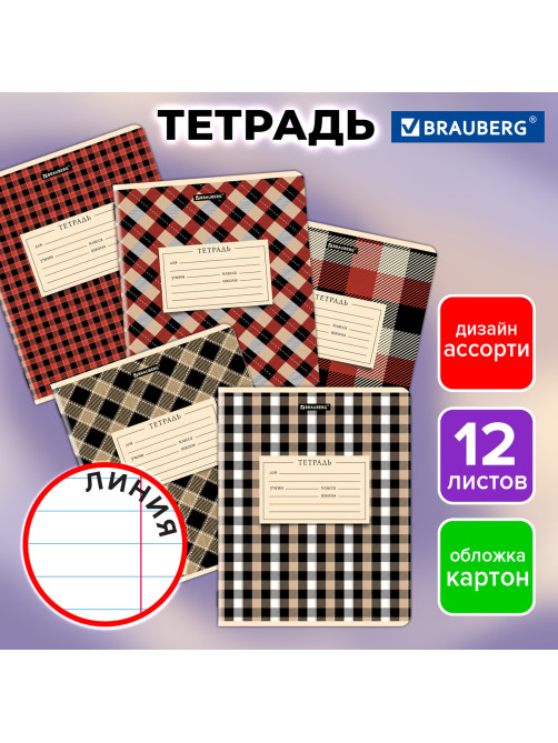 Тетрадь 12 л. BRAUBERG линия, обложка картон, CLASSIC TEXTURE, 107284