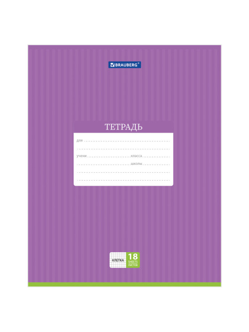 Тетрадь 18 л. BRAUBERG, клетка, обложка картон, ПОЛОСКИ ОДНОТОННЫЕ, 401856