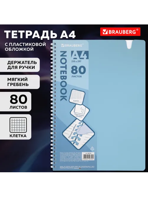 Тетрадь обложка пластик, А4 80 л., гребень мягкий, вырубка для ручки, клетка, BRAUBERG, голубой, 405370