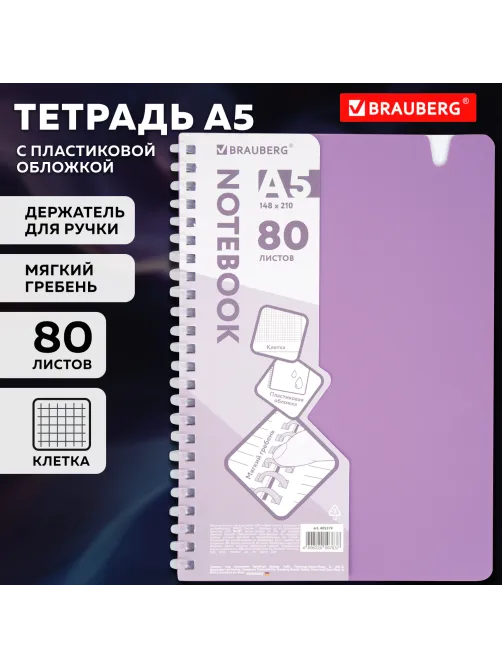 Тетрадь обложка пластик, А5 80 л., гребень мягкий, вырубка для ручки, клетка, BRAUBERG, сиреневый, 405379