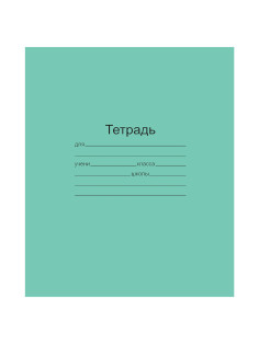 Тетрадь ЗЕЛЁНАЯ обложка 12 л., линия с полями, офсет, 