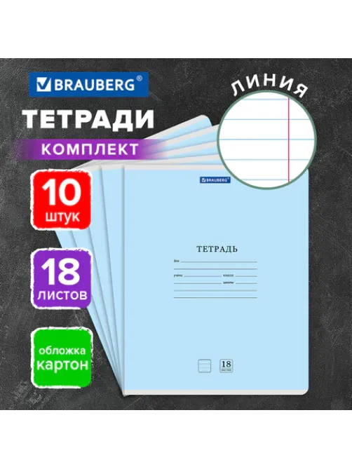 Тетради ДЭК 18 л., КОМПЛЕКТ 10 шт., BRAUBERG 