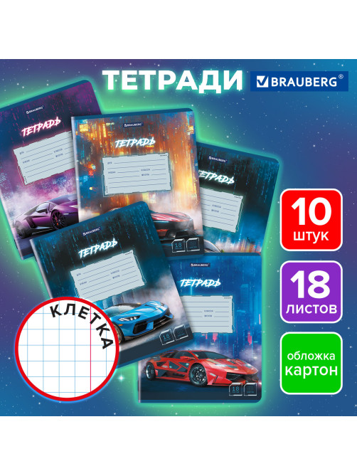 Тетради ДЭК 18 л. КОМПЛЕКТ 10 шт. BRAUBERG, клетка, обложка картон, 