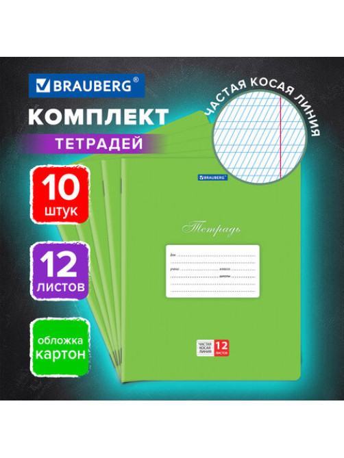 Тетради 12 л. КОМПЛЕКТ 10 шт. BRAUBERG 