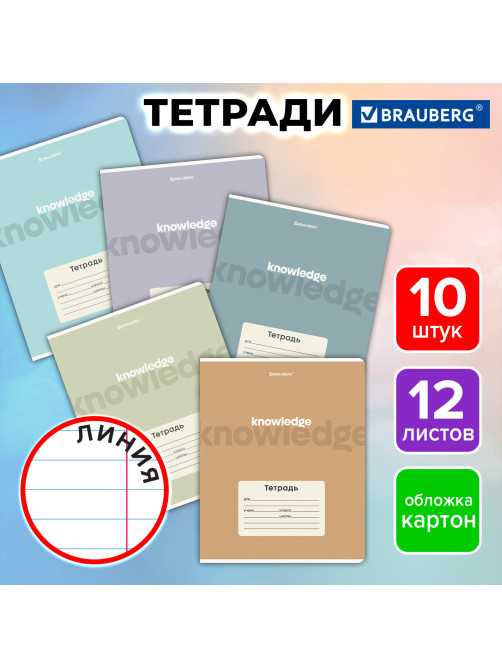 Тетради ДЭК 12 л. КОМПЛЕКТ 10 шт. BRAUBERG, линия, обложка картон, 