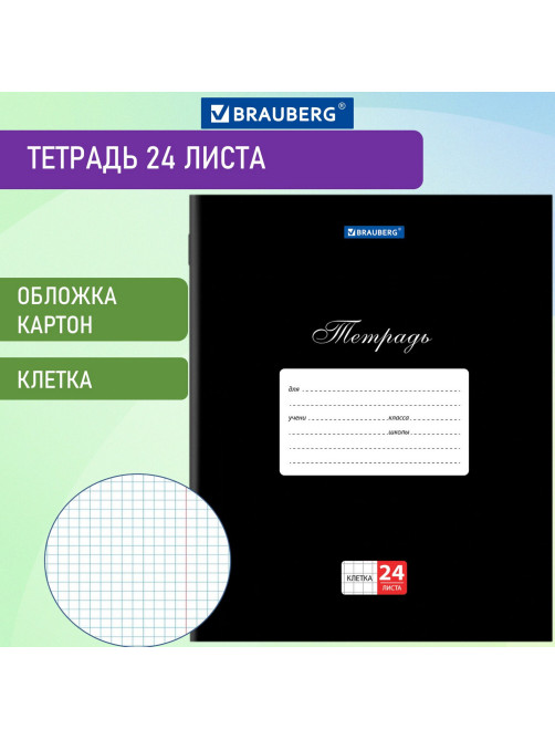Тетрадь 24 л. BRAUBERG КЛАССИКА, клетка, обложка картон, ЧЕРНАЯ, 106649
