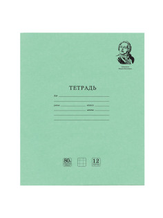Тетрадь ВЕЛИКИЕ ИМЕНА. Ломоносов М.В., 12 л. клетка, плотная бумага 80 г/м2, обложка тонированный офсет, BRAUBERG, 105712