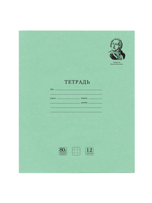 Тетрадь ВЕЛИКИЕ ИМЕНА. Ломоносов М.В., 12 л. клетка, плотная бумага 80 г/м2, обложка тонированный офсет, BRAUBERG, 105712