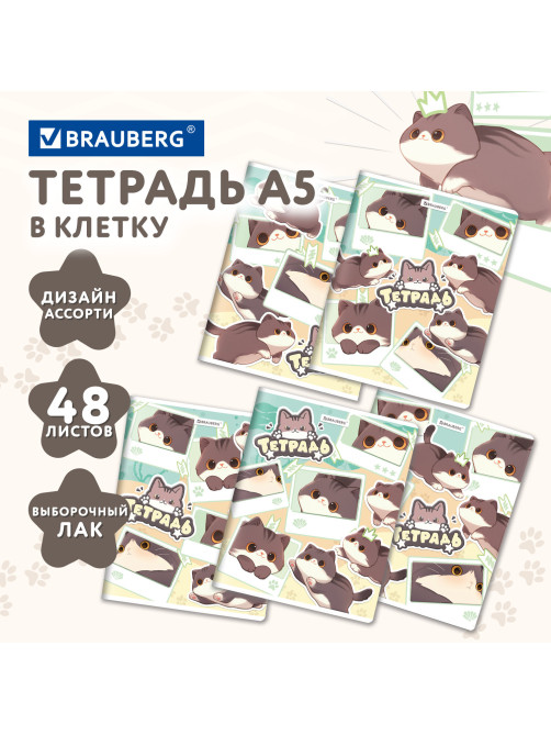 Тетрадь А5 48 л. BRAUBERG скоба, клетка, выборочный лак, кросс-серия МИЛЫЕ КОТЫ, 405193