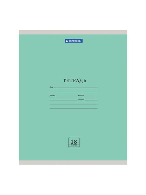 Тетрадь 18 л. BRAUBERG 