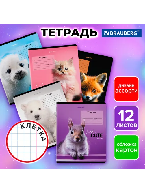 Тетрадь 12 л. BRAUBERG, клетка, обложка картон, CUTE ANIMALS, 107266
