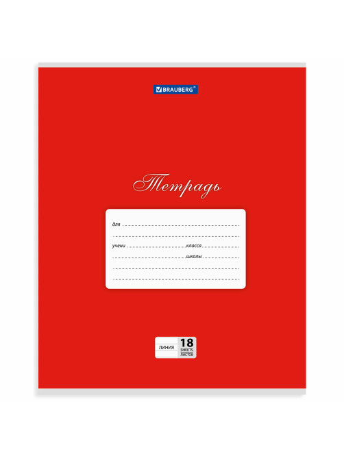 Тетрадь 18 л. BRAUBERG КЛАССИКА, линия, обложка картон, АССОРТИ (5 видов), 401992