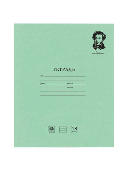 Тетрадь BRAUBERG ВЕЛИКИЕ ИМЕНА, 18 л., линия, плотная бумага 80 г/м2, обложка тонированный офсет, 106979