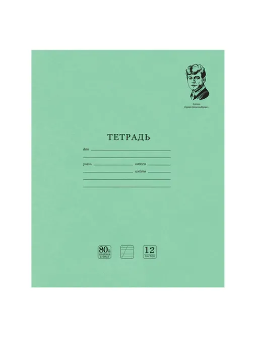Тетрадь ВЕЛИКИЕ ИМЕНА. Есенин С.А., 12 л. косая линия, плотная бумага 80 г/м2, обложка тонированный офсет, BRAUBERG, 105714