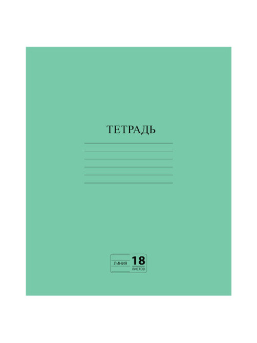 Тетрадь ЗЕЛЁНАЯ обложка 18 л., линия с полями, офсет №2 ЭКОНОМ, 