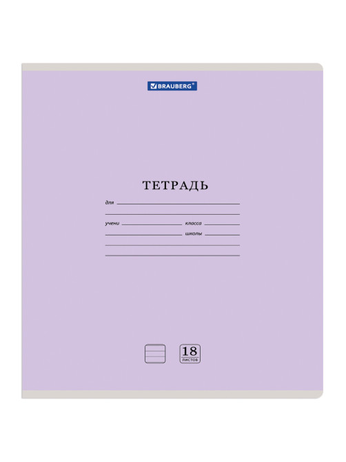 Тетрадь 18 л. BRAUBERG 