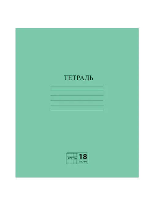 Тетрадь ЗЕЛЁНАЯ обложка 18 л., клетка с полями, офсет №2 ЭКОНОМ, 