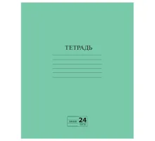Тетрадь ЗЕЛЁНАЯ обложка 24 л., линия с полями, офсет №2 ЭКОНОМ, 