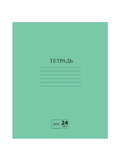 Тетрадь ЗЕЛЁНАЯ обложка 24 л., линия с полями, офсет №2 ЭКОНОМ, 