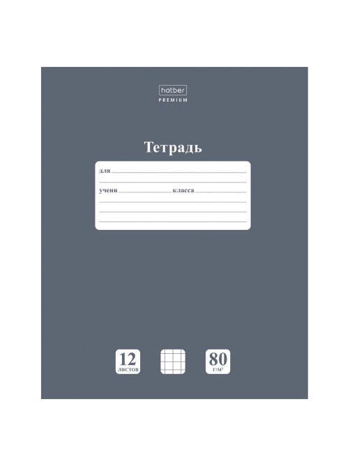 Тетрадь 12 л., HATBER Premium, клетка, обложка картон, плотная бумага 80 г/м2, 