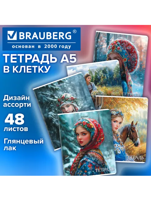 Тетрадь А5, 48 л., BRAUBERG, скоба, клетка, глянцевый лак, 