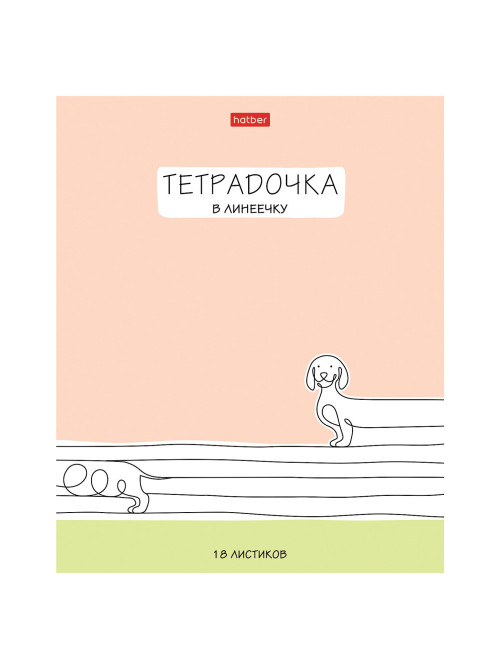 Тетрадь 18 л. HATBER линия, обложка картон, 