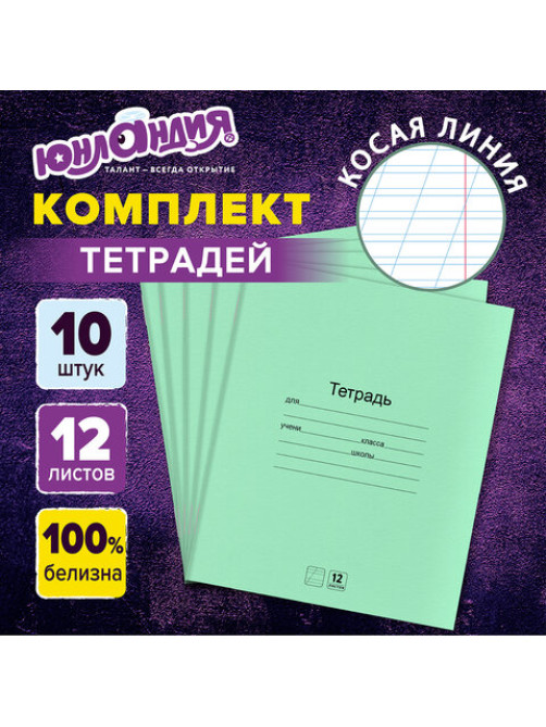 Тетради ДЭК 12 л. КОМПЛЕКТ 10 шт. с ЗЕЛЁНОЙ обложкой, ЮНЛАНДИЯ, косая линия, 106748