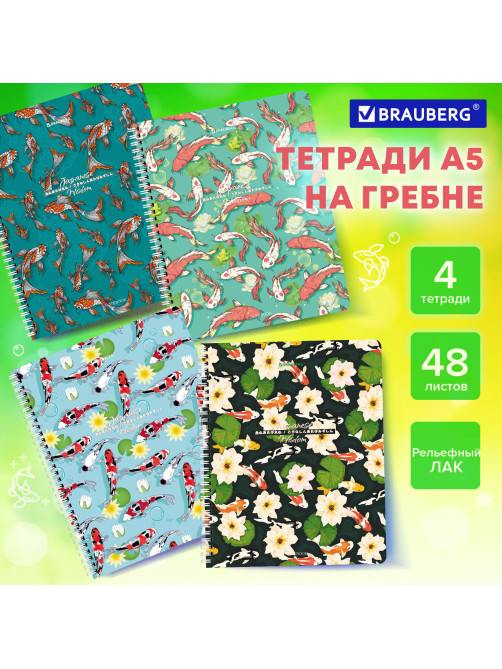 Тетради ДЭК А5 48 л. КОМПЛЕКТ 4 шт., BRAUBERG, гребень, клетка, TWIN лак, 